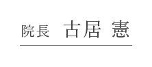 院長 古居 憲